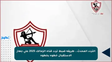 التردد المحدث.. طريقة ضبط تردد قناة الزمالك 2025 على جهاز الاستقبال خطوة بخطوة